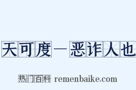 天可度－恶诈人也是什么意思的图片